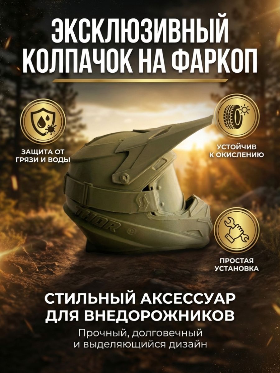 Колпачок на фаркоп "Шлем" (хаки)