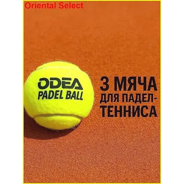 Мячи для падел Odea Premium 3 шт