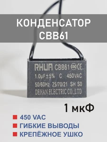 CBB61 1 мкФ 450 В конденсатор пусковой/рабочий, гибкие выводы (1 uF, 450 V)