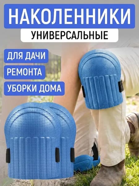 2 шт Садовые наколенники для огорода и стройки мягкие на липучках