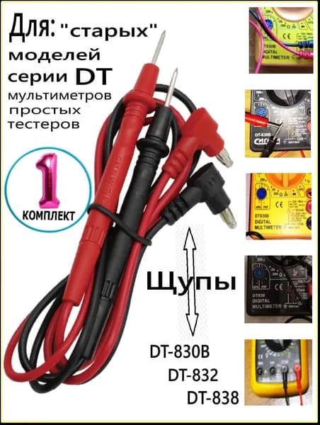 Щупы для мультиметра XL830L и совместимые серии DT-83 аналоги, токоизмерительные, 57см