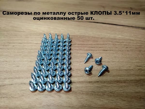 Саморезы по металлу КЛОПЫ острые 3,5х11, оцинкованные 50 шт.