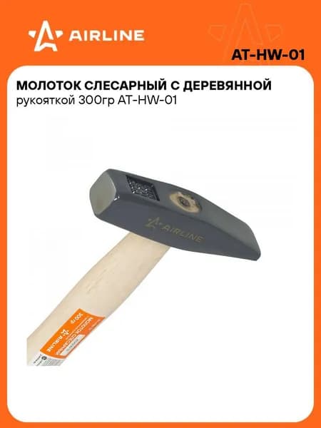Молоток слесарный с деревянной рукояткой 300гр AIRLINE AT-HW-01
