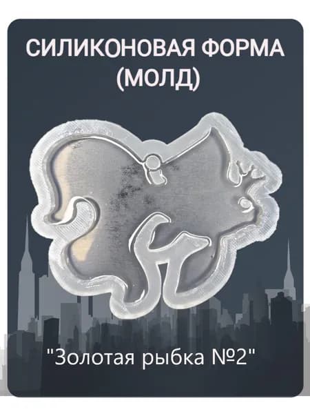 Силиконовый молд "Золотая рыбка №2"