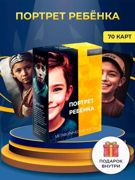 Метафорические карты "Портрет ребенка". Психология, самопознание