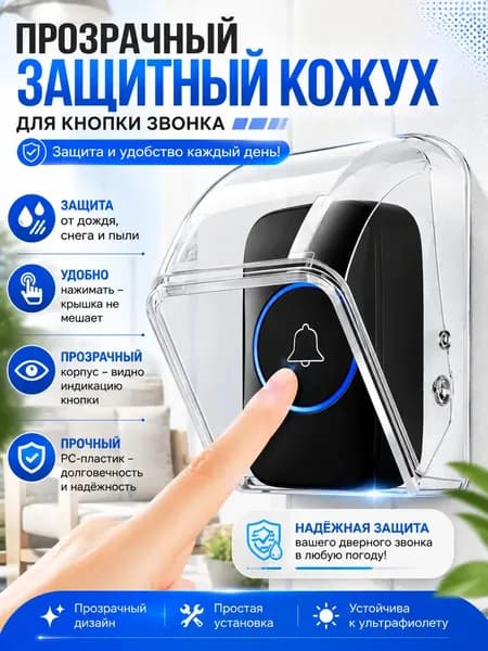 Защитный козырек для дверного звонка и домофона, водонепроницаемый прозрачный кожух от дождя