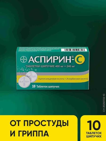 Аспирин® C таблетки шипучие №10
