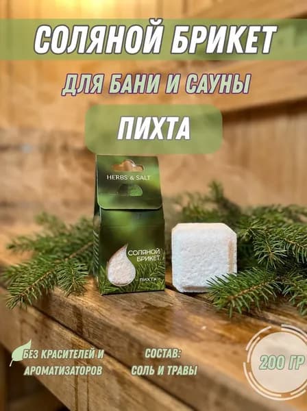 Соляной брикет 200гр для бани и сауны с травами "Пихта" соль для бани натуральная