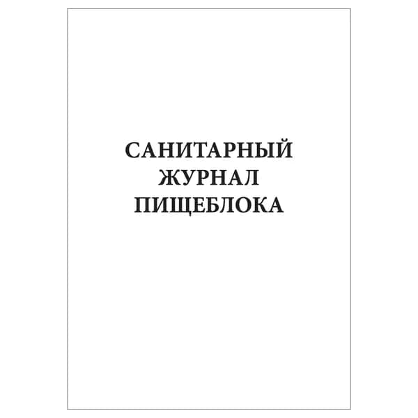 Комплект (1 шт.), Санитарный журнал пищеблока (10 лист, полистовая нумерация)