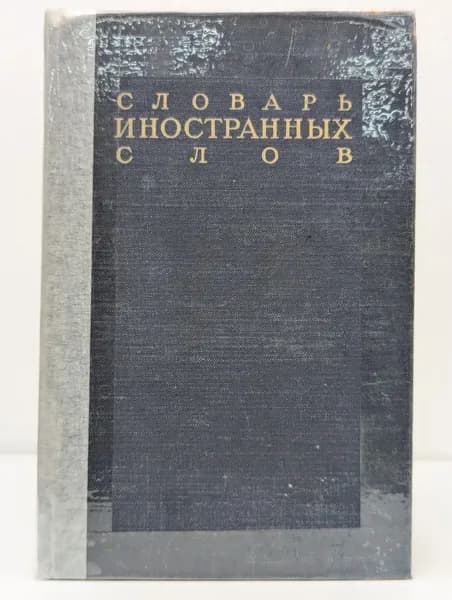 Словарь иностранных слов