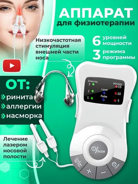 Аппарат для лечение носа от насморка, ринита, аллергии