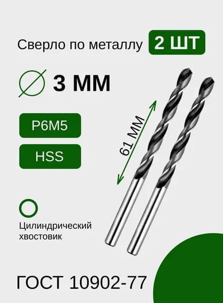 Сверло по металлу 3.0 мм (P6M5), быстрорежущая сталь, 2шт.