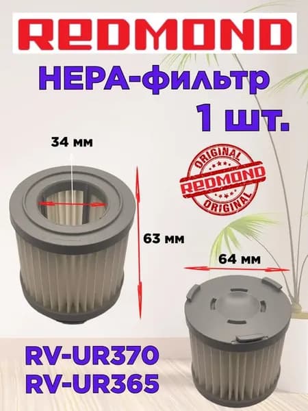 НЕРА фильтр для пылесоса Редмонд RV UR365 RV UR370