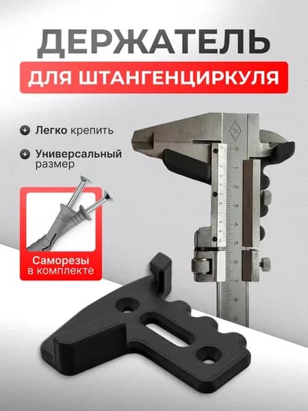Держатель штангенциркуля