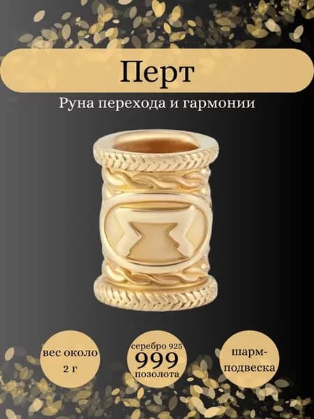 Шарм Руна Перт серебро 925 позолоченный ювелирный