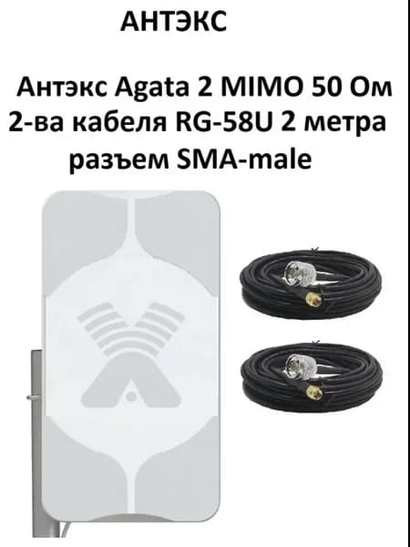 AGATA-2 MIMO 2x2 антенна 4G 3G SMA-male кабель 2 метра х 2