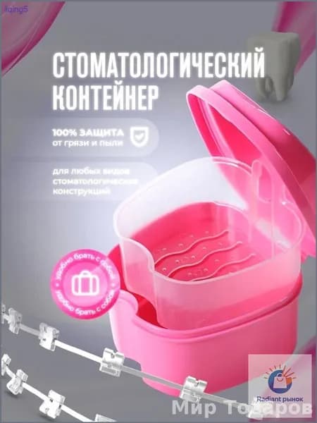 Контейнер для зубных протезов, капы