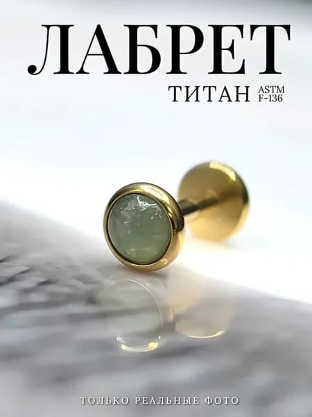 Пирсинг лабрет из титана с зеленым камнем