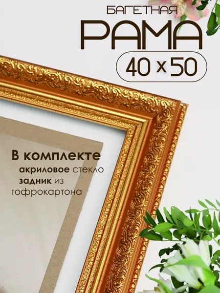 Рамка для картины и фото 40х50 см. Золотой цвет