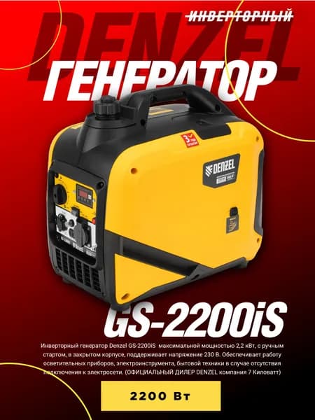 Генератор инверторный DENZEL GS-2200iS, 2,2 кВт, 230 В, закрытый корпус, ручной старт СУПЕР ТИХИЙ
