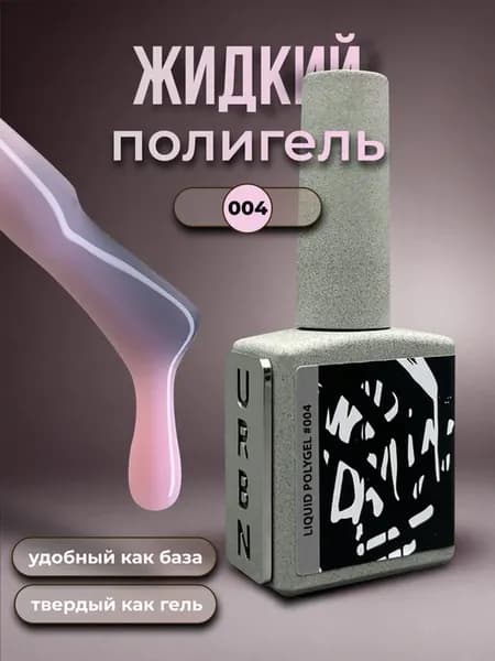 Жидкий полигель розового цвета #004 URBN, 15 мл