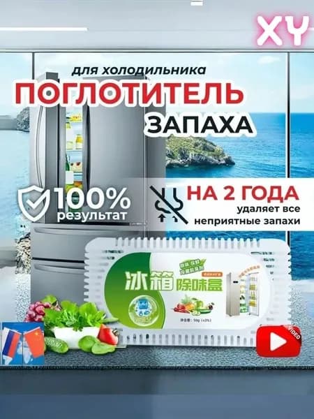 Поглотитель запаха в холодильнике