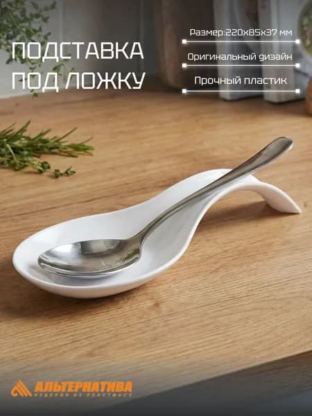 Подставка под ложку белый, Альтернатива