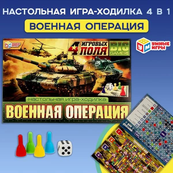 Настольная игра ходилка 4 в 1 Военная операция Умные игры