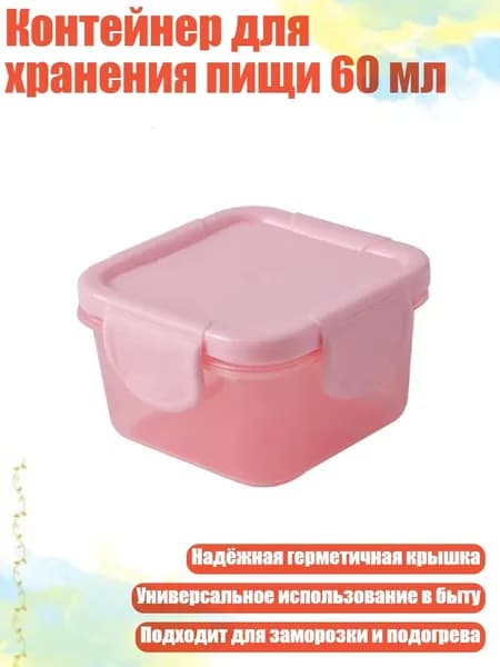 Контейнер для хранения пищи 60 мл, Розовый