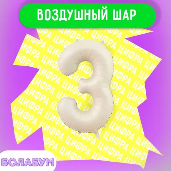 Воздушный шар фольгированная цифра "3" бежевый, высотой 100см.
