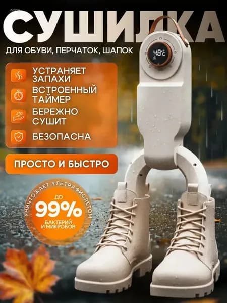 Сушилка для обуви