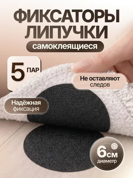 Липучки самоклеящиеся для ковра, противоскользящий фиксатор на клеевой основе для шитья, одежды, картин, коврика авто, липучки для ковриков авто / 5 шт.