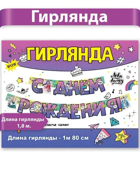 Гирлянда С Днем рождения! на именины картон 180см