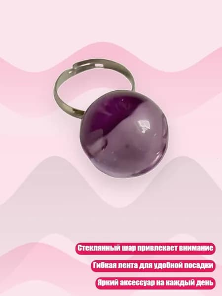 Причудливое кольцо с цветным стеклянным шаром, гибкая лента, элегантный аксессуар на каждый день, Фиолетовый