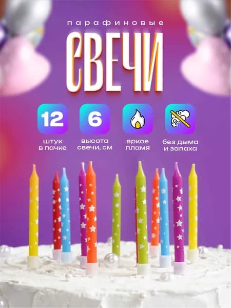 Свечи для торта 6 расцветок со звездами 6 см. 12 шт.