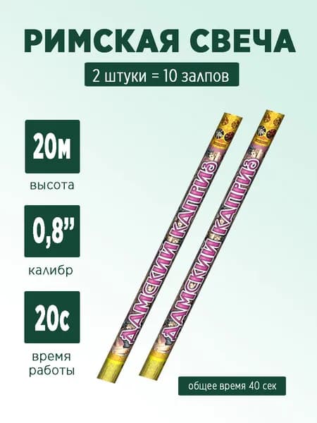Римские свечи "Дамский каприз" 2 штуки