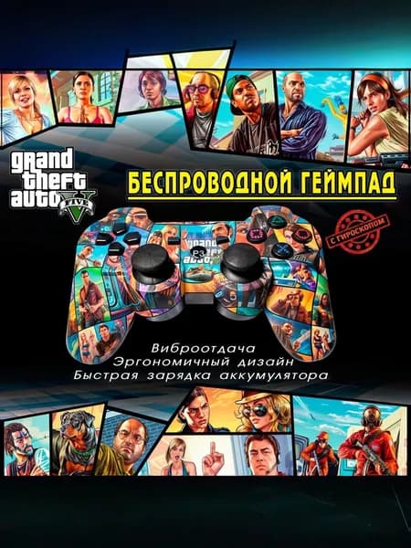 Беспроводной геймпад джойстик для игровой приставки ПС3 и ПК, GTA 5