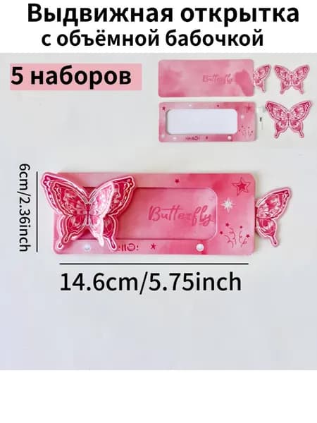Объёмные выдвижные открытки с бабочкой 5 шт DIY для поздравлений