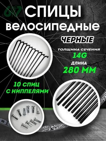 Спицы для велосипеда сталь черные 14G x 280 мм ( комплект 10 шт.)