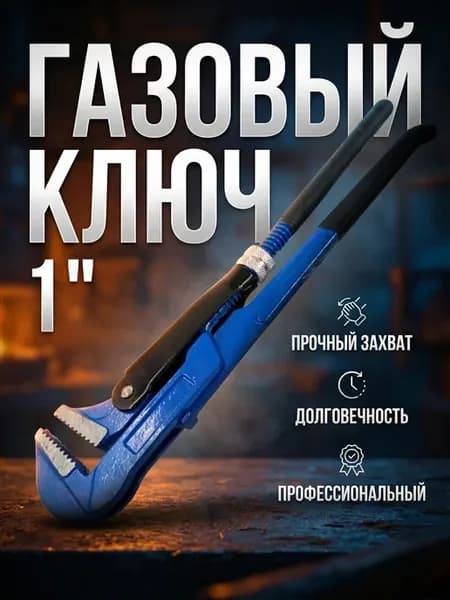 Газовый ключ 1 номер сантехнический, трубный разводной