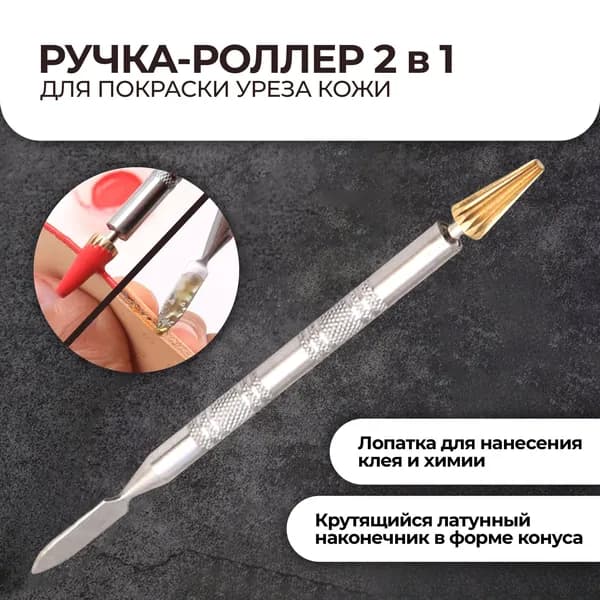 Ручка-роллер для нанесения краски кожевенной химии и окрашивания уреза кожи 2 в 1 (конус+лопатка)