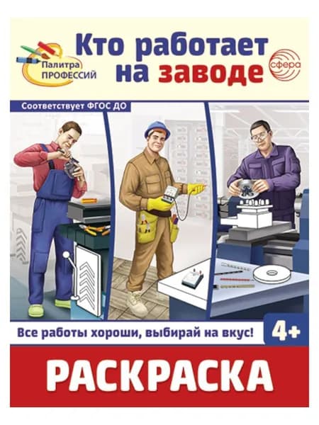 Кто работает на заводе. Раскраска