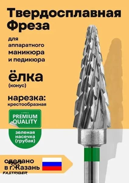 Фреза для снятия маникюра твердосплавная елочка