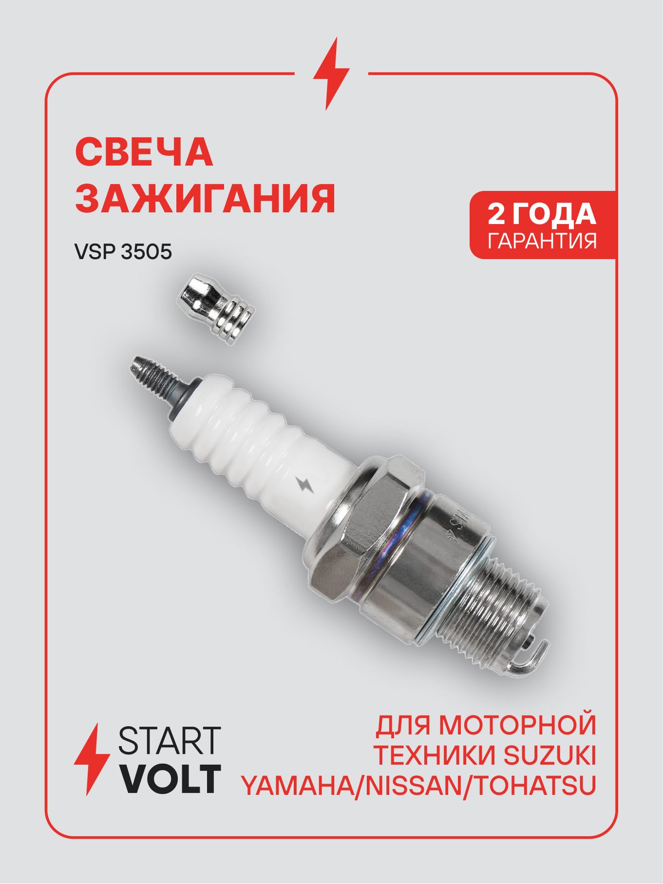 Свеча зажигания для моторной техники Suzuki / Yamaha / Nissan / Tohatsu STARTVOLT VSP 3505