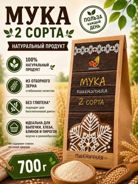 Мука цельнозерновая 2 сорт, 700 г
