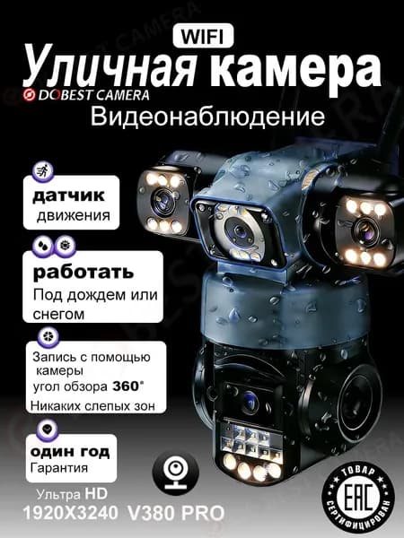 Камера видеонаблюдения, три объектива, качество изображения сверхвысокой четкости, 600 Вт пикселей, уровень защиты IP66, модель WIFI