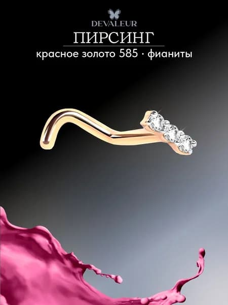 Пирсинг в нос золото 585 ДЕВАЛЁР с фианитом