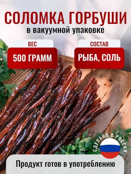 Горбуша сушеная соломка, 500г