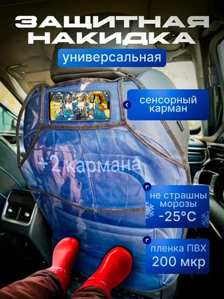 Защитная накидка на сиденья автомобиля от детей Незапинайка