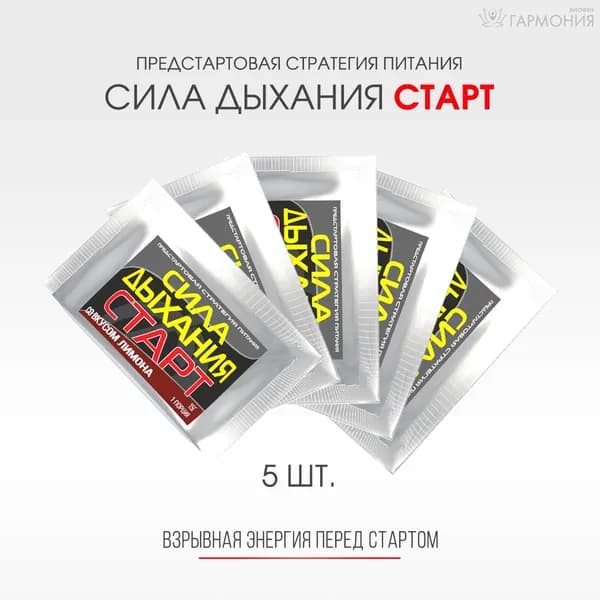 Сила дыхания Старт, предстартовая стратегия питания, комплект 5 шт. по 15 г.